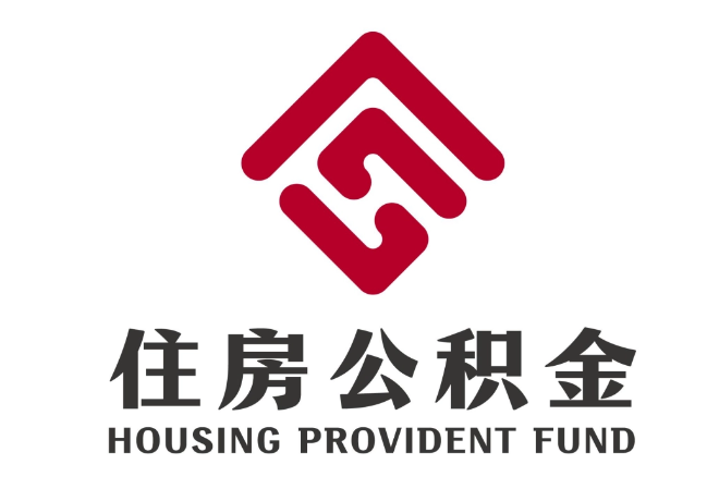 历下住房公积金代提