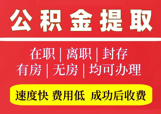 历下国管公积金代提